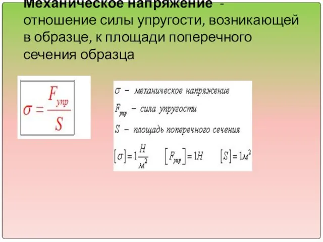 Механическое напряжение - отношение силы упругости, возникающей в образце, к площади поперечного сечения образца