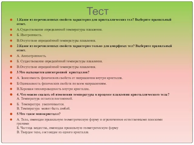 Тест 1.Какое из перечисленных свойств характерно для кристаллических тел? Выберите правильный