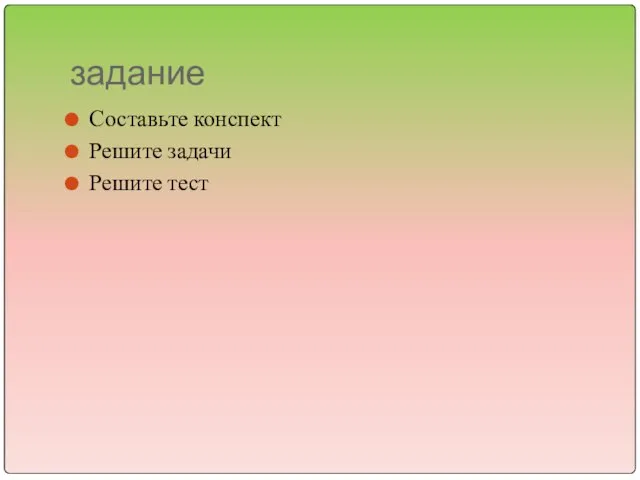 задание Составьте конспект Решите задачи Решите тест