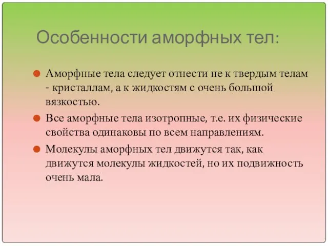 Особенности аморфных тел: Аморфные тела следует отнести не к твердым телам