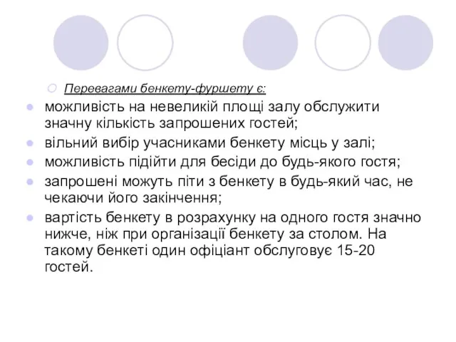 Перевагами бенкету-фуршету є: можливість на невеликій площі залу обслужити значну кількість