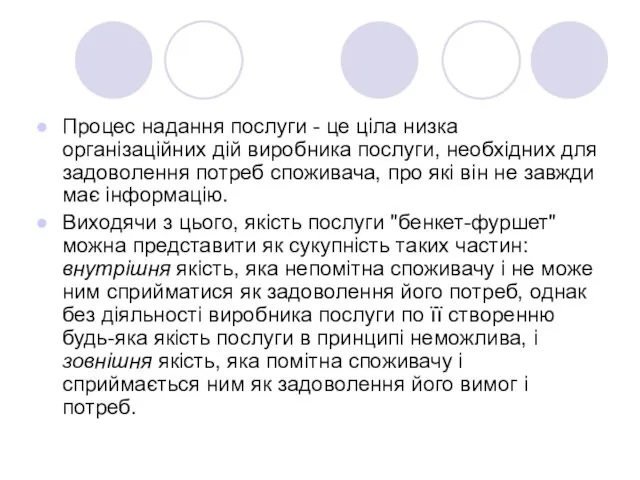 Процес надання послуги - це ціла низка організаційних дій виробника послуги,