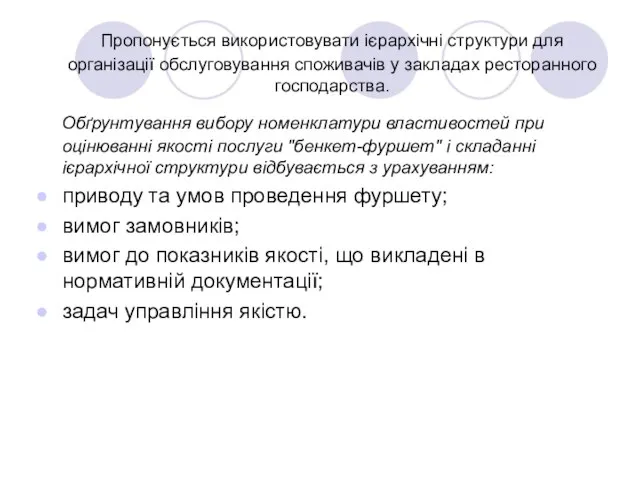 Пропонується використовувати ієрархічні структури для організації обслуговування споживачів у закладах ресторанного