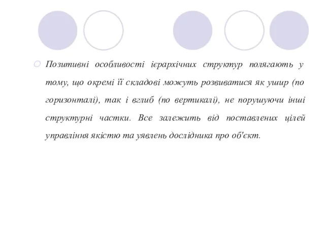 Позитивні особливості ієрархічних структур полягають у тому, що окремі її складові