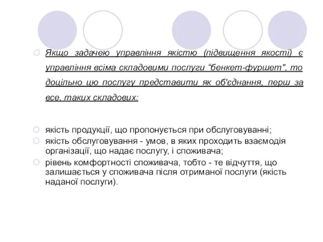 Якщо задачею управління якістю (підвищення якості) є управління всіма складовими послуги