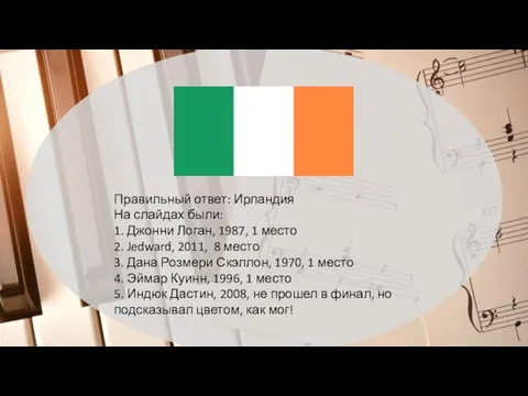 Правильный ответ: Ирландия На слайдах были: 1. Джонни Логан, 1987, 1
