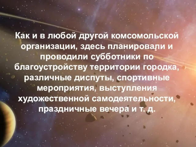 Как и в любой другой комсомольской организации, здесь планировали и проводили