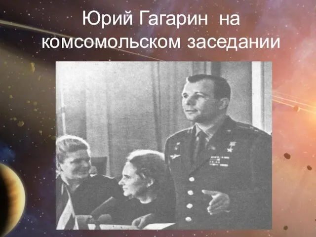 Юрий Гагарин на комсомольском заседании