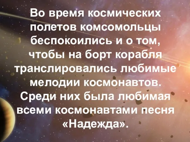 Во время космических полетов комсомольцы беспокоились и о том, чтобы на