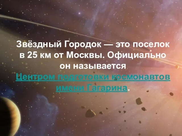 Звёздный Городок — это поселок в 25 км от Москвы. Официально