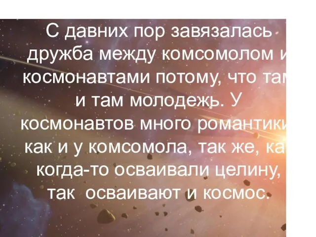 С давних пор завязалась дружба между комсомолом и космонавтами потому, что