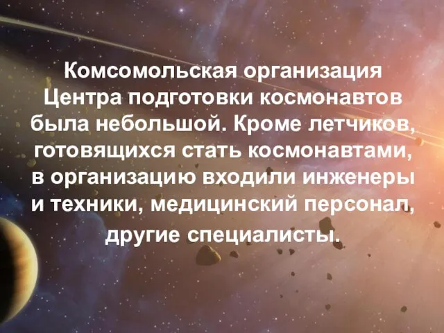 Комсомольская организация Центра подготовки космонавтов была небольшой. Кроме летчиков, готовящихся стать