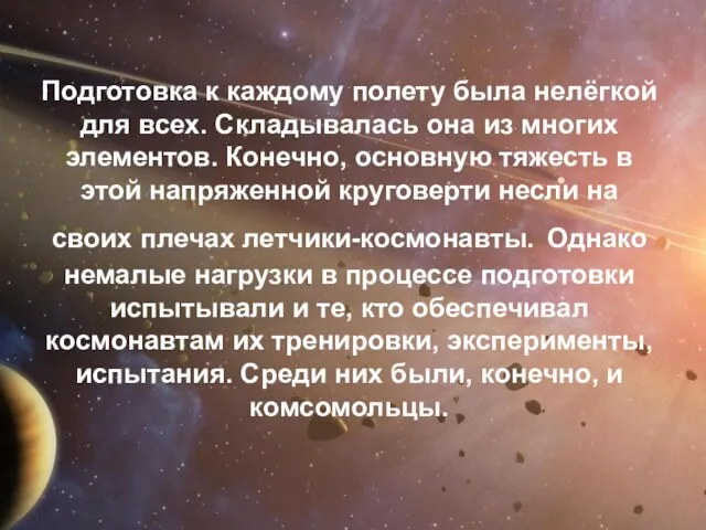 Подготовка к каждому полету была нелёгкой для всех. Складывалась она из