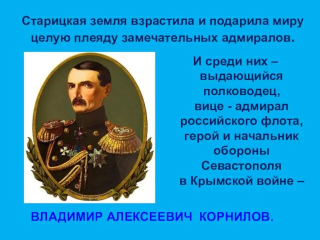 Старицкая земля взрастила и подарила миру целую плеяду замечательных адмиралов. ВЛАДИМИР