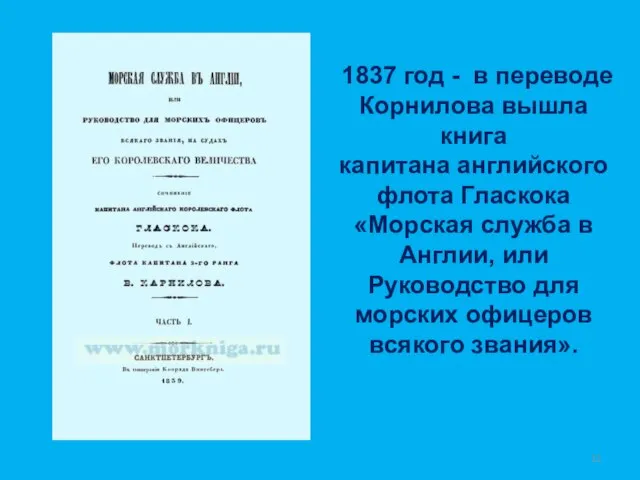 1837 год - в переводе Корнилова вышла книга капитана английского флота