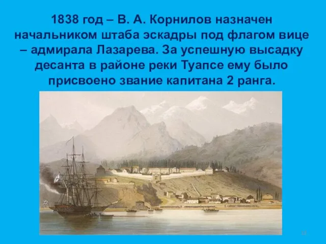 1838 год – В. А. Корнилов назначен начальником штаба эскадры под