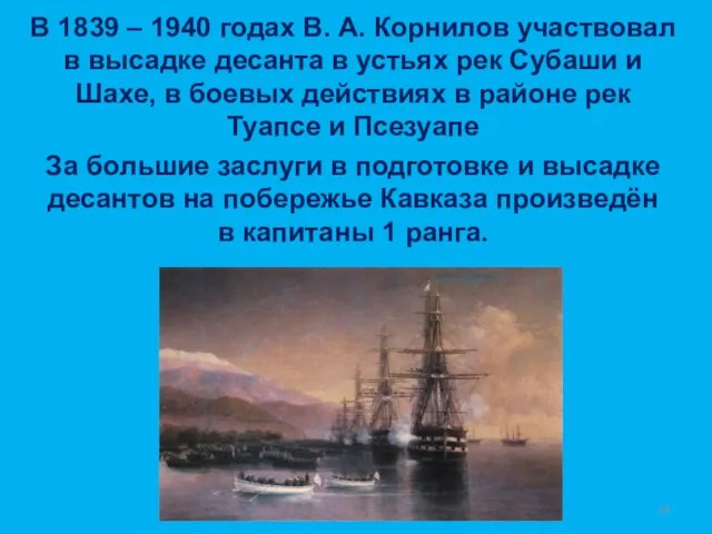 В 1839 – 1940 годах В. А. Корнилов участвовал в высадке
