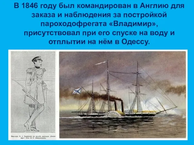 В 1846 году был командирован в Англию для заказа и наблюдения