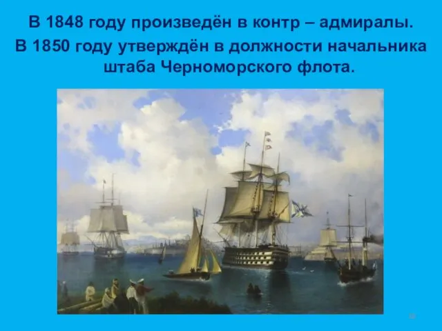 В 1848 году произведён в контр – адмиралы. В 1850 году