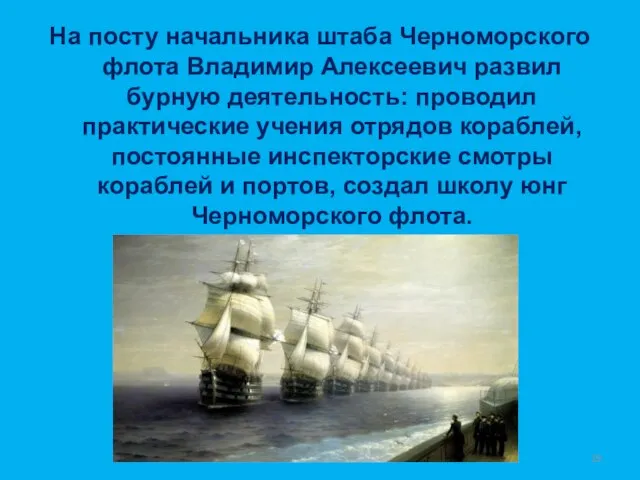 На посту начальника штаба Черноморского флота Владимир Алексеевич развил бурную деятельность: