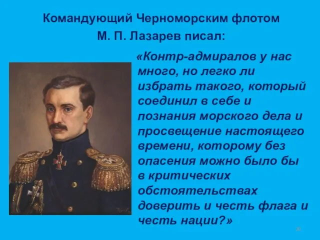 Командующий Черноморским флотом М. П. Лазарев писал: «Контр-адмиралов у нас много,