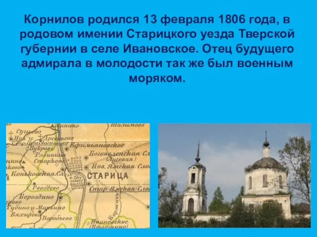 Корнилов родился 13 февраля 1806 года, в родовом имении Старицкого уезда