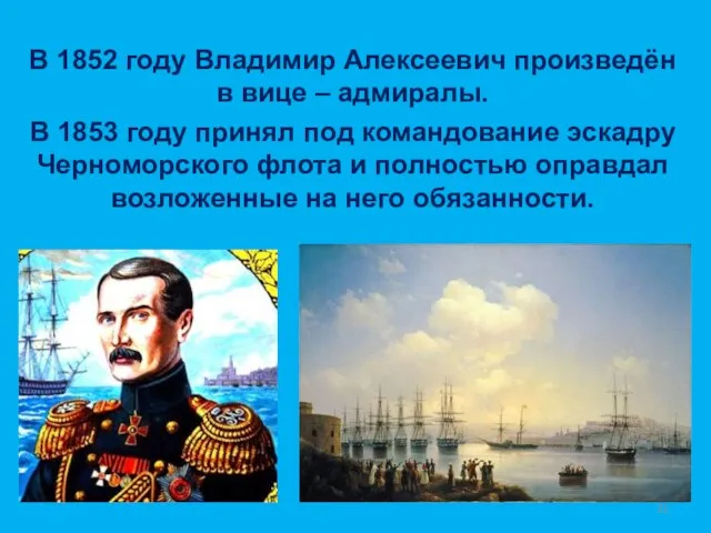 В 1852 году Владимир Алексеевич произведён в вице – адмиралы. В