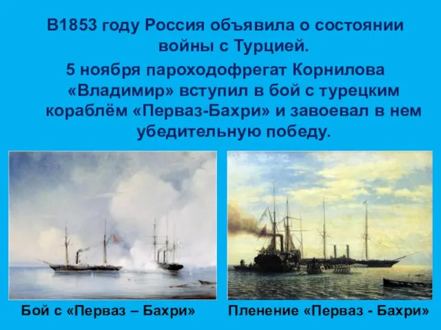 Бой с «Перваз – Бахри» В1853 году Россия объявила о состоянии