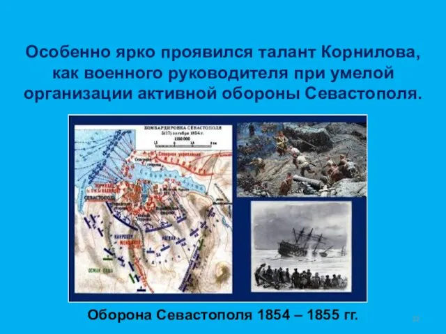 Особенно ярко проявился талант Корнилова, как военного руководителя при умелой организации