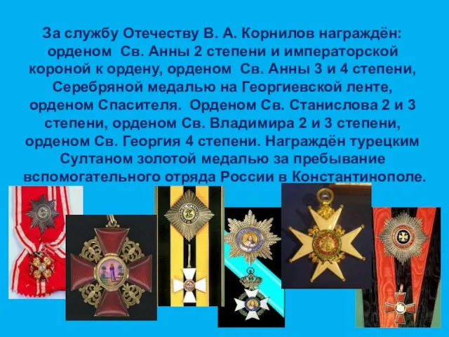 За службу Отечеству В. А. Корнилов награждён: орденом Св. Анны 2