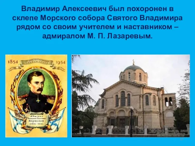 Владимир Алексеевич был похоронен в склепе Морского собора Святого Владимира рядом