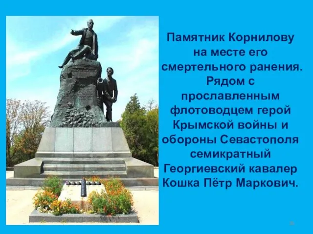 Памятник Корнилову на месте его смертельного ранения. Рядом с прославленным флотоводцем