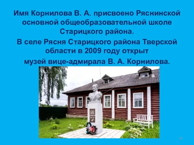 Имя Корнилова В. А. присвоено Ряснинской основной общеобразовательной школе Старицкого района.