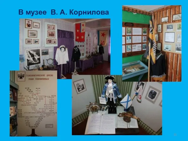 В музее В. А. Корнилова