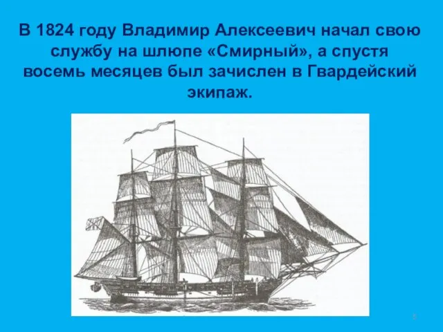 В 1824 году Владимир Алексеевич начал свою службу на шлюпе «Смирный»,