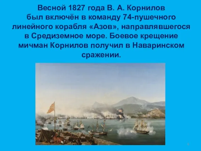 Весной 1827 года В. А. Корнилов был включён в команду 74-пушечного