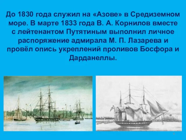 До 1830 года служил на «Азове» в Средиземном море. В марте