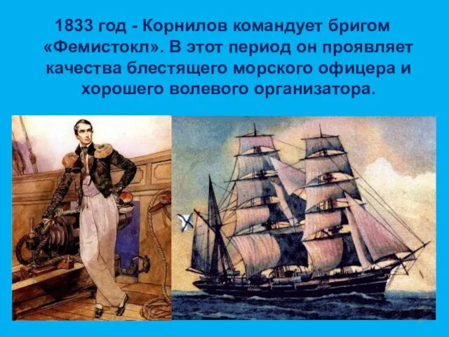 1833 год - Корнилов командует бригом «Фемистокл». В этот период он