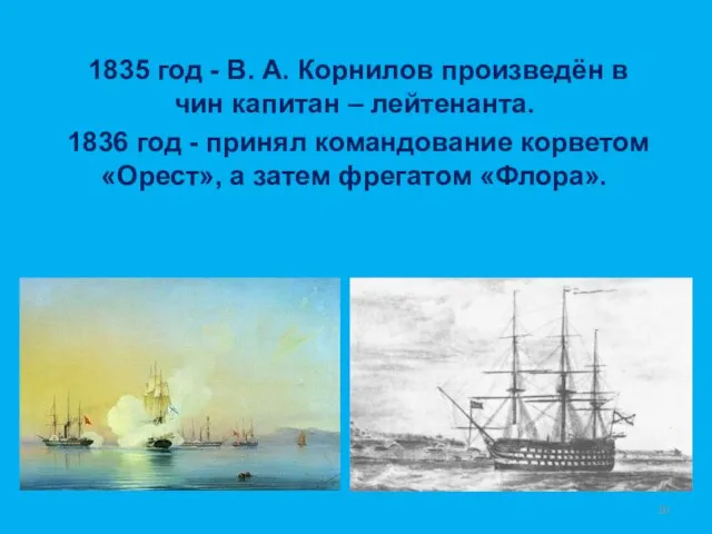 1835 год - В. А. Корнилов произведён в чин капитан –