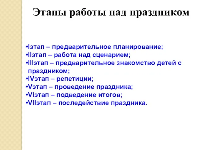 Этапы работы над праздником Iэтап – предварительное планирование; IIэтап – работа