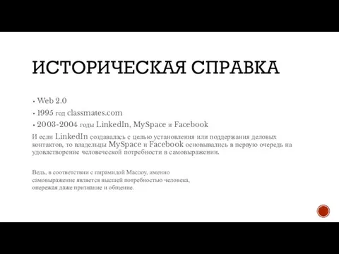 ИСТОРИЧЕСКАЯ СПРАВКА Web 2.0 1995 год classmates.com 2003-2004 годы LinkedIn, MySpace