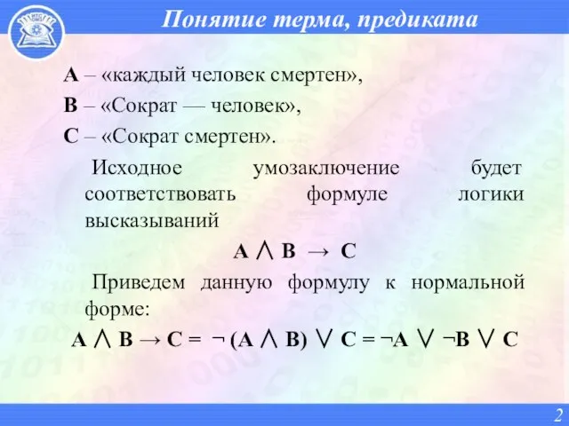 Понятие терма, предиката A – «каждый человек смертен», B – «Сократ