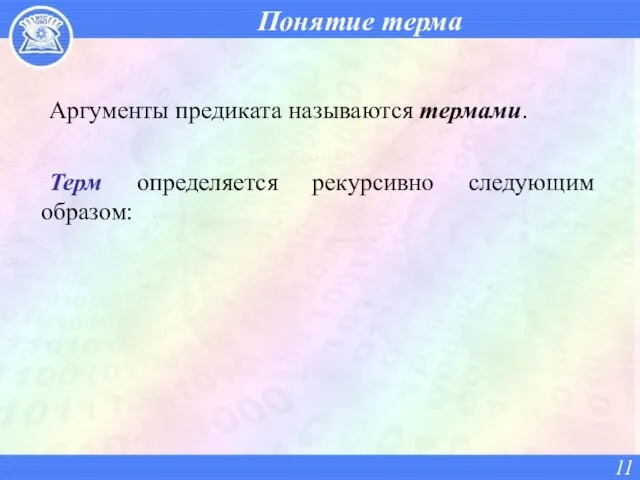 Понятие терма Аргументы предиката называются термами. Терм определяется рекурсивно следующим образом: