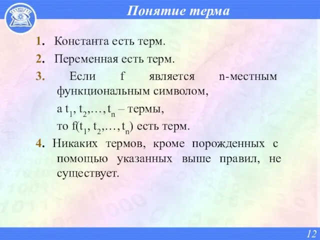 Понятие терма 1. Константа есть терм. 2. Переменная есть терм. 3.