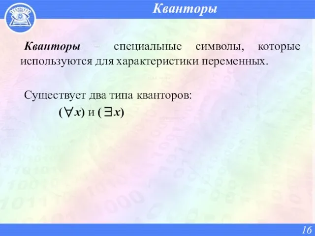 Кванторы Кванторы – специальные символы, которые используются для характеристики переменных. Существует