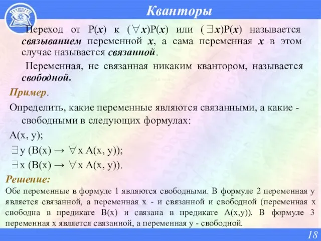 Кванторы Переход от P(x) к (∀x)P(x) или (∃x)P(x) называется связыванием переменной