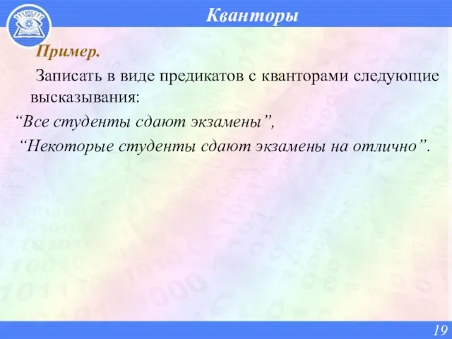 Кванторы Пример. Записать в виде предикатов с кванторами следующие высказывания: “Все