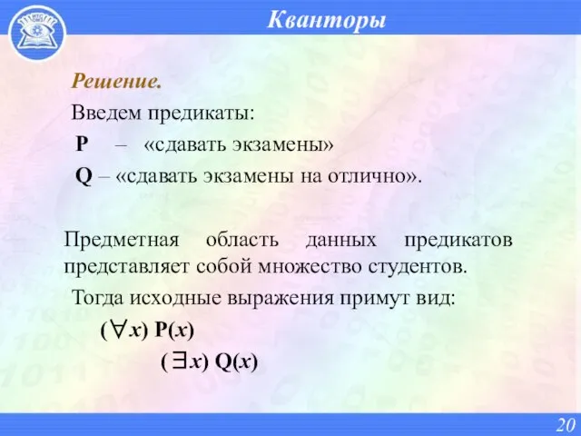 Кванторы Решение. Введем предикаты: P – «сдавать экзамены» Q – «сдавать