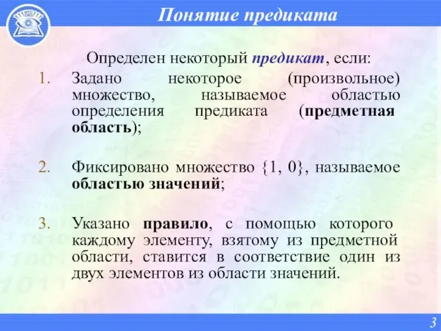 Понятие предиката Определен некоторый предикат, если: Задано некоторое (произвольное) множество, называемое