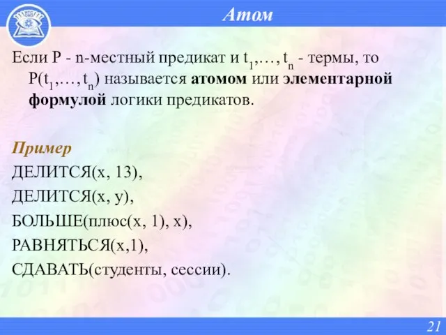 Атом Если P - n-местный предикат и t1,…, tn - термы,